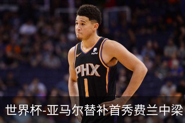 世界杯-亚马尔替补首秀费兰中梁 西班牙27射0-0佛得角