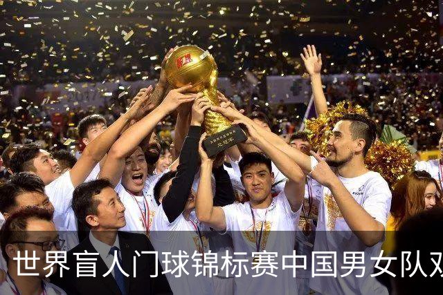 世界盲人门球锦标赛中国男女队双双夺冠