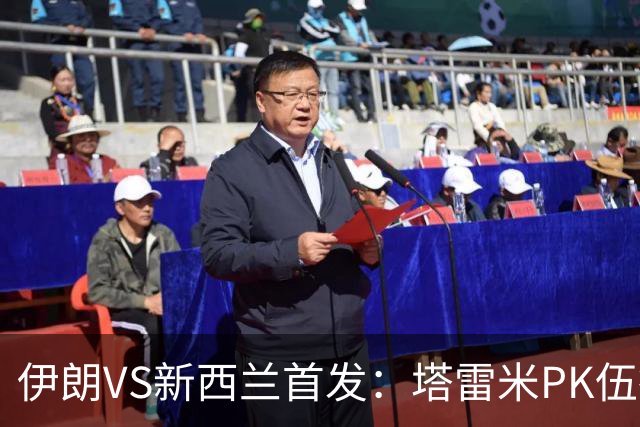 伊朗VS新西兰首发：塔雷米PK伍德 贾汉巴赫什替补席待命