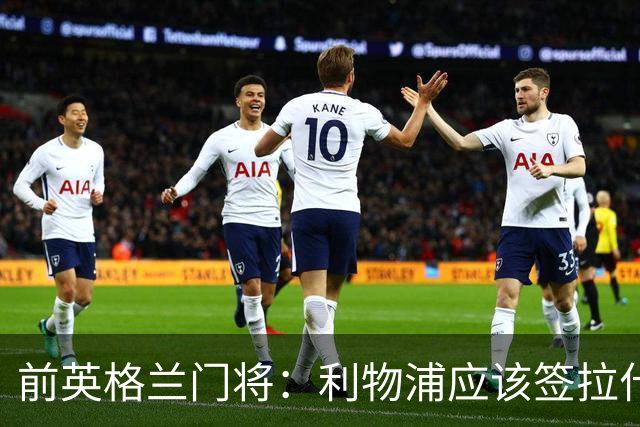 前英格兰门将：利物浦应该签拉什福德，他的足球智商极高