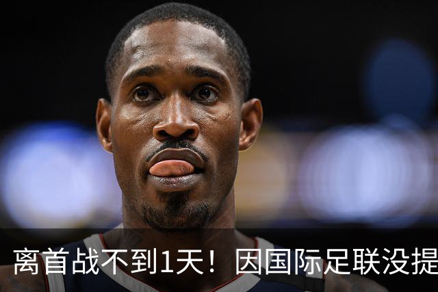 离首战不到1天！因国际足联没提供许可，乌拉圭航班被推迟4个小时