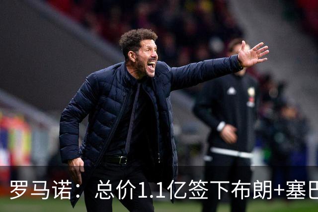 罗马诺：总价1.1亿签下布朗+塞巴里之后，拜仁的引援仍未结束