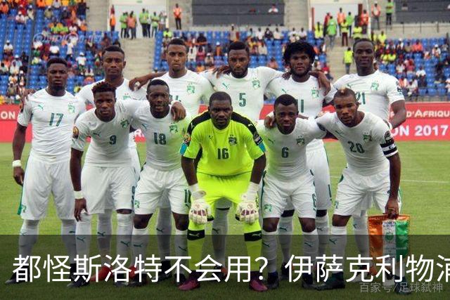 都怪斯洛特不会用？伊萨克利物浦21场3球，世界杯首秀独造3球