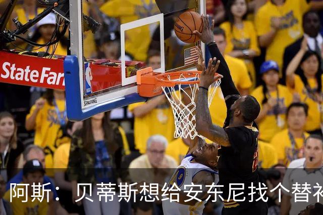 阿斯：贝蒂斯想给安东尼找个替补但很难，因为他几乎一直在踢比赛