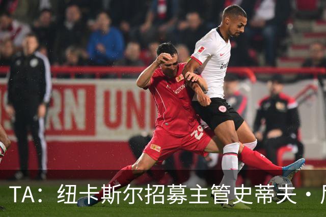 TA：纽卡斯尔招募主管史蒂夫·尼克森即将离开俱乐部