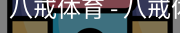八戒体育